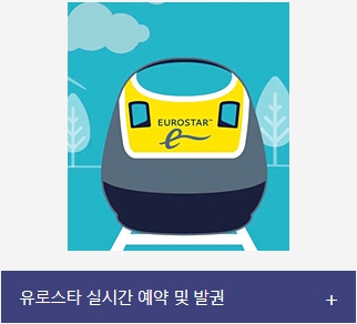 유로스타 실시간 예약 및 발권 서비스 배너